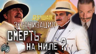 КАКАЯ  ЭКРАНИЗАЦИЯ СМЕРТЬ НА НИЛЕ ЛУЧШАЯ ? 1978🎬2004🎬2022 (Разбор фильмов )