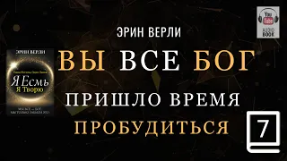 (продолжение часть 7. Заключительная) Одна Истина, Один Закон: Я существую, я творю. ЭРИН ВЕРЛИ