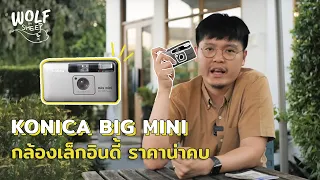 รีวิว Konica Big mini กล้องเล็กอินดี้ ที่ราคาน่าคบ | บล็อกของอาทิตย์