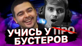 Почему стоит учиться у БУСТЕРОВ, а не ПРО ИГРОКОВ?