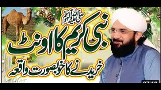 Nabi Kareem SAW ka Oont Kharedne Ka Waqia ,New Bayan 2021, By Molana  Hafiz Imran Aasi Official 2