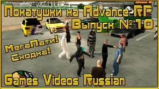 Покатушки на Advance RP(МегаПати) (Часть 10) (GTA San Andreas Multiplayer) (FullHD)