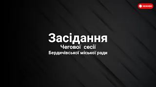 ЗАСІДАННЯ СЬОМОЇ ЧЕРГОВОЇ СЕСІЇ БЕРДИЧІВСЬКОЇ МІСЬКОЇ РАДИ