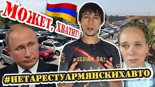 ПУТИНУ ГЛОК, ЗАГОВОР? ПОКАЗУХА, НЕТ АРЕСТУ АРМЯНСКИХ АВТО