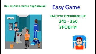 Easy Game - 241 - 250  Levels Fast Walkthrough | Быстрое Прохождение