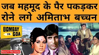 जब Mehmood के पैरों में गिर कर रोने लगे थे Amitabh Bachchan | Film Bombay to goa का किस्सा