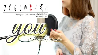 【ひぐらしのなく頃に】you／癒月【Covered by Hanon】