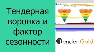 Тендеры как эффективный канал продаж - тендерная воронка и сезонность