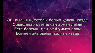 Жолдасбек Абдиханов - Мен сені ұмытпадым (сөзі,текст,lyric)