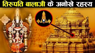 तिरुपति बालाजी मंदिर में श्रद्धालु अपना बाल क्यों दान करते हैं ? | Mystery of Tirupati Balaji Temple