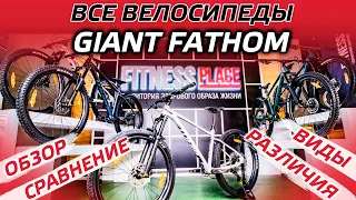 ВСЕ ВЕЛОСИПЕДЫ GIANT FATHOM 2021 В ОДНОМ ОБЗОРЕ!!!