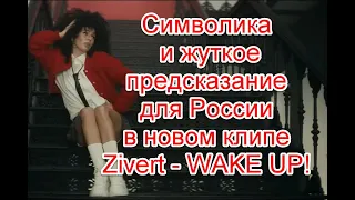 Символика и жуткое предсказание для России в реверсе в новом клипе Зиверт WAKE UP! #Zivert #wakeup