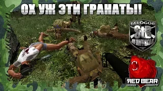 ОХ УЖ ЭТИ ГРАНАТЫ! / ARMA 3 IRON FRONT REDBEAR