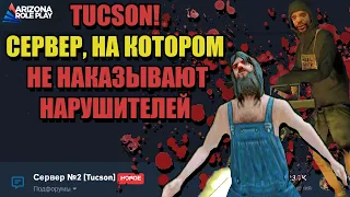 ПРОВЕРКА СЕРВЕРОВ ARIZONA RP "TUCSON ДЛЯ НАРУШИТЕЛЕЙ"