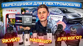 Зарядка від всіх станцій, для будь якого електроавто | Як зарядити авто з Європи, Америки, Китаю ?