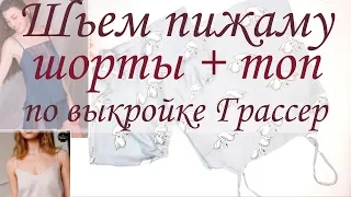 Как сшить пижаму - шорты и топ | Шьем вместе по выкройке Грассер