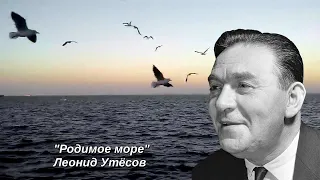 Поёт Леонид Утесов. "Родимое море" музыка Александра Рязанова, стихи Анатолия Софронова.