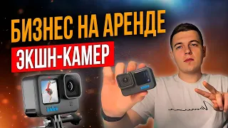 Бизнес на аренде Экшн камеры / GoPro или Sony #аренда #прокат