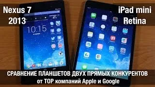 iPad mini Retina vs Nexus 7 2013 Сравнение