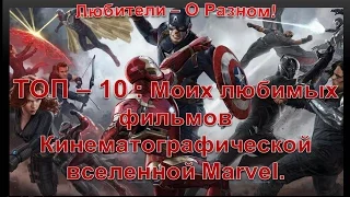 ТОП - 10: Моих Любимых Фильмов Кинематографической Вселенной Marvel