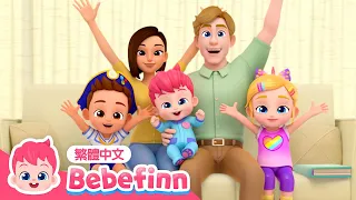 我們這一家 🏠 Family Song 💕 台灣配音 經典兒歌 童謠 | 貝貝彬 Bebefinn 繁體中文