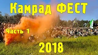 Камрад фест 2018. Полная версия. Часть 1 #камрадфест2018