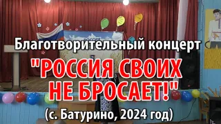 Благотворительный концерт "РОССИЯ СВОИХ НЕ БРОСАЕТ!" (с.Батурино, 2024 год)