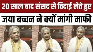 Jaya Bachchan Farewell Speech in Rajya Sabha: संसद से विदाई लेते हुए जया बच्चन ने सभी से मांगी माफी