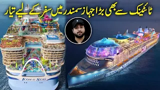 Titanic se b 5 guna barra Bahri Jahaz 'Icon of the Seas', tickets khareednay walo ki line  lag gayee