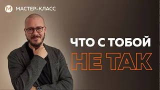 Что с тобой не так? Мастер класс