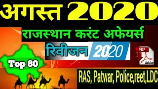 August 2020 Rajasthan Current Affairs|अगस्त 2020 राजस्थान करंट अफेयर्स| रिवीजन 2020|