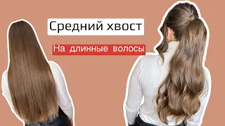 объемный хвост на длинные волосы