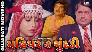 Mahiyar Ni Chundadi | મહિયર ની ચુંદડી | 1983 | Gujarati Movie | Arvind Trivedi, Rita Bhaduri
