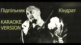 Karaoke Підпільник Кіндрат - Андрій Миколайчук (Instrumental)