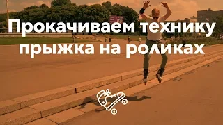 Улучшаем технику прыжка на роликах | Школа роликов RollerLine Роллерлайн в Москве