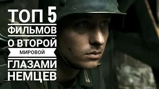 Топ 5 Фильмов о Второй Мировой глазами Немцев