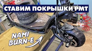 УСТАНОВКА ИТАЛЬЯНСКИХ ПОКРЫШЕК PMT 100/55-6.5 НА NAMI BURN-E 2 MAX | ШИНОМОНТАЖ ЭЛЕКТРОСАМОКАТА