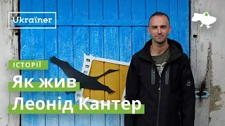About Leonid Kanter’s Life · Ukraїner