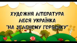 Художньо-мовленнєва діяльність Леся Українка "На зеленому горбочку" Вивчення вірша за мнемотаблицею