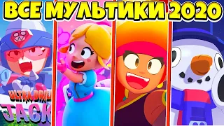 🔥ВСЕ ОФФИЦИАЛЬНЫЕ МУЛЬТИКИ BRAWL STARS за 2020 ГОД