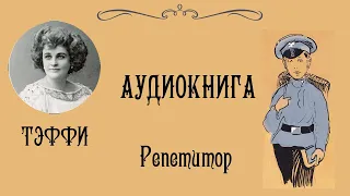 АУДИОКНИГА - ТЭФФИ "Репетитор"
