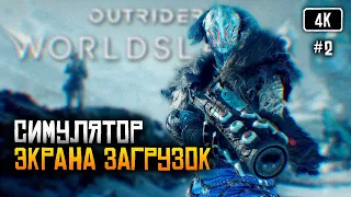[4K] Outriders Worldslayer Финал прохождение на русском #2 🅥 Outriders Worldslayer Обзор DLC
