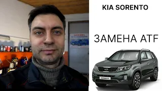 КАК ПРАВИЛЬНО ЗАМЕНИТЬ ЖИДКОСТЬ В АКПП? ЗАЧЕМ ЕЕ МЕНЯТЬ? KIA SORENTO