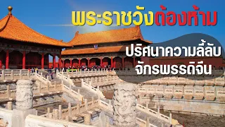 พระราชวังต้องห้าม ปริศนาความลี้ลับจักรพรรดิจีน