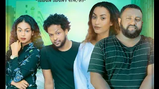 ካለሽ አለሁ ሙሉ ፊልም Kalesh Alehu full Ethiopian film 2020