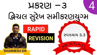 ધોરણ -10 |દ્વિચલ સુરેખ સમીકરણયુગ્મ|સ્વા3.3Q :3(4,5,6) March 2023@clwds007#boardexam#march2023#gseb