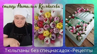 МК Натальи Колбасовой "Тюльпаны без специальных насадок" 🌷Tulips from cream without special nozzles