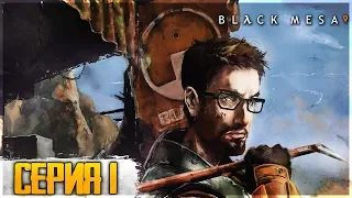 Black Mesa. Прохождение 1. Сложность "Черная Меза / Hardcore"