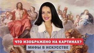 Как Понимать Картины? Главные Мифологические сюжеты в Искусстве l Mythology in Art History l#ПРОАРТ​