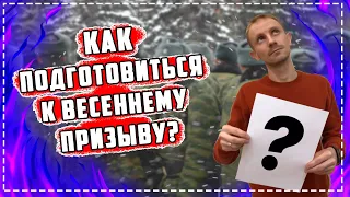 Как подготовиться к весеннему призыву в армию?